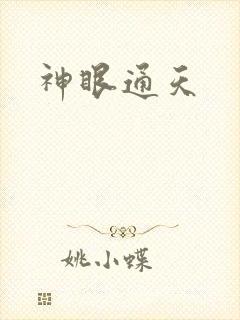 神眼通天