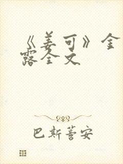 《姜可》金银花露全文