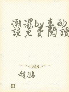 潮湿by喜酌小说免费阅读笔趣阁