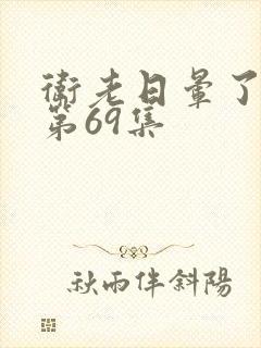 卫老日晕了淑蓉第69集