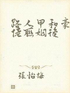 路人甲和豪门大佬联姻后