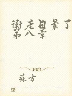 卫老日晕了淑蓉第八章封面