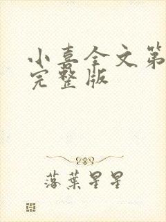 小喜全文第一部完整版封面