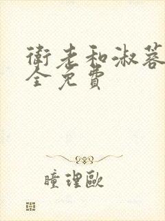 卫老和淑蓉小说全免费