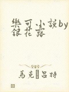 乐可小说by金银花露封面