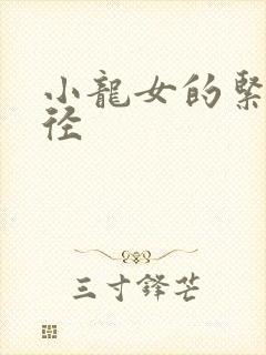 小龙女的紧致花径