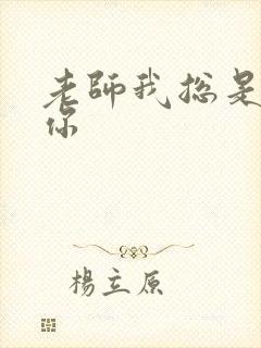 老师我总是想起你