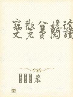 窃欢公媳徐婉全文免费阅读
