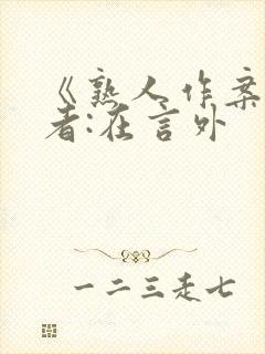 《熟人作案》作者:在言外