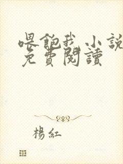 喂饱我小说全文免费阅读