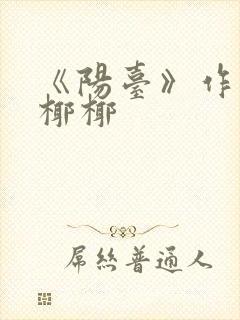 《阳台》作者:椰椰