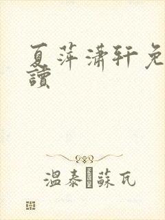 夏萍潇轩免费阅读封面