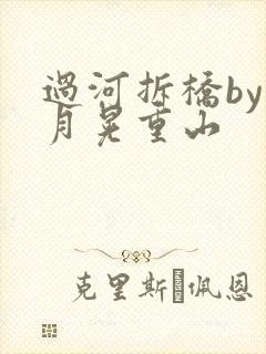 过河拆桥by江月晃重山