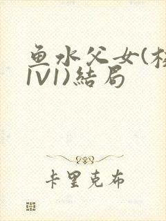 鱼水父女(校园1V1)结局