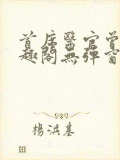 首席医官曾毅笔趣阁无弹窗