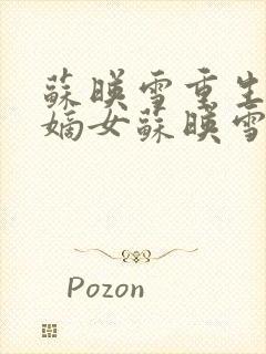 苏映雪重生候府嫡女苏映雪苏雨柔