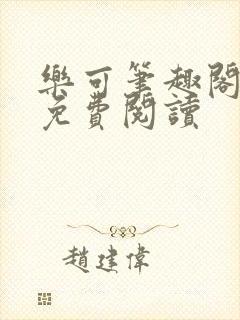 乐可笔趣阁全文免费阅读