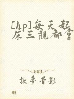 [hp]每天起床三观都会被刷新