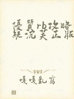 优质rb攻略系统沉芙正版封面