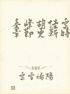 秦峰胡佳云最新章节更新时间