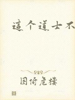 这个道士不好惹