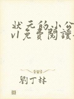 状元的小公主1v1免费阅读全文