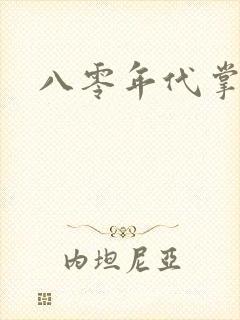 八零年代掌中娇