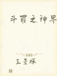 斗罗之神界青楼封面