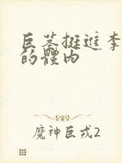 巨茎挺进李淑芬的体内封面