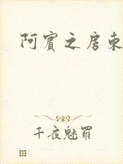 阿宾之房东太太