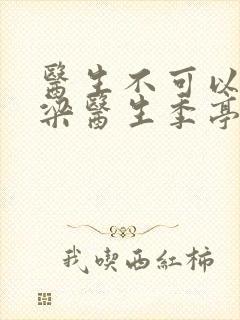 医生不可以书书梁医生季亭