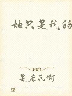 她只是我的妹妹