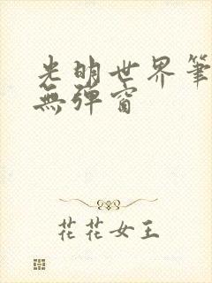 光明世界笔趣阁无弹窗