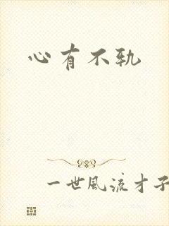 心有不轨
