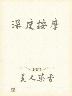 深度按摩封面