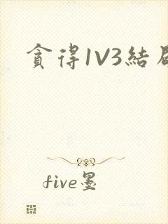 贪得1V3结局封面