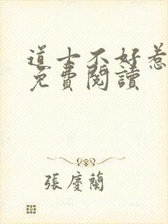 道士不好惹全文免费阅读