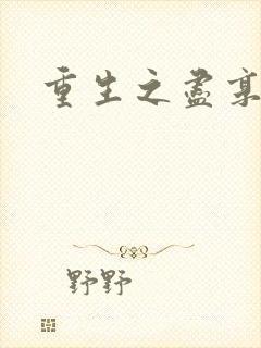 重生之尽享其福