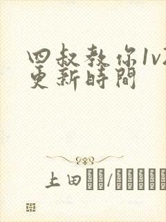 四叔教你1v2更新时间