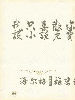 我只喜欢你的人设小说免费阅读