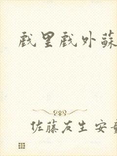 戏里戏外苏玛丽