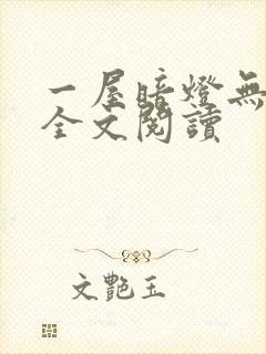 一屋暗灯无删减全文阅读