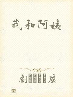 我和阿姨