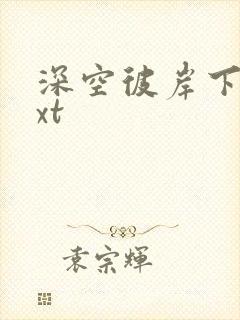 深空彼岸下载txt封面