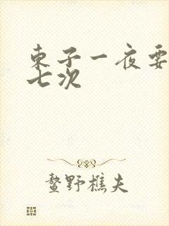 东子一夜要白洁七次