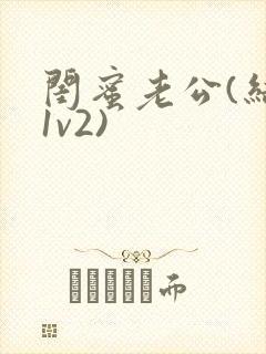 闺蜜老公(结局1v2)