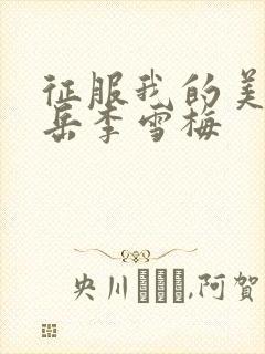 征服我的美艳的岳李雪梅