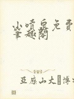 小喷泉免费阅读笔趣阁