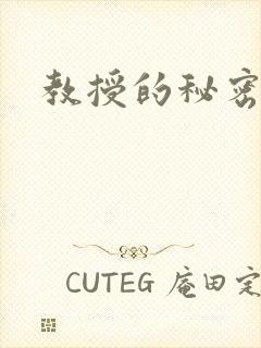 教授的秘密