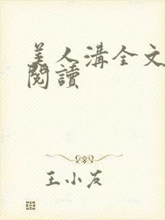 美人沟全文免费阅读封面